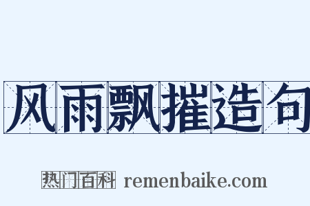 风雨飘摧造句是什么意思的图片